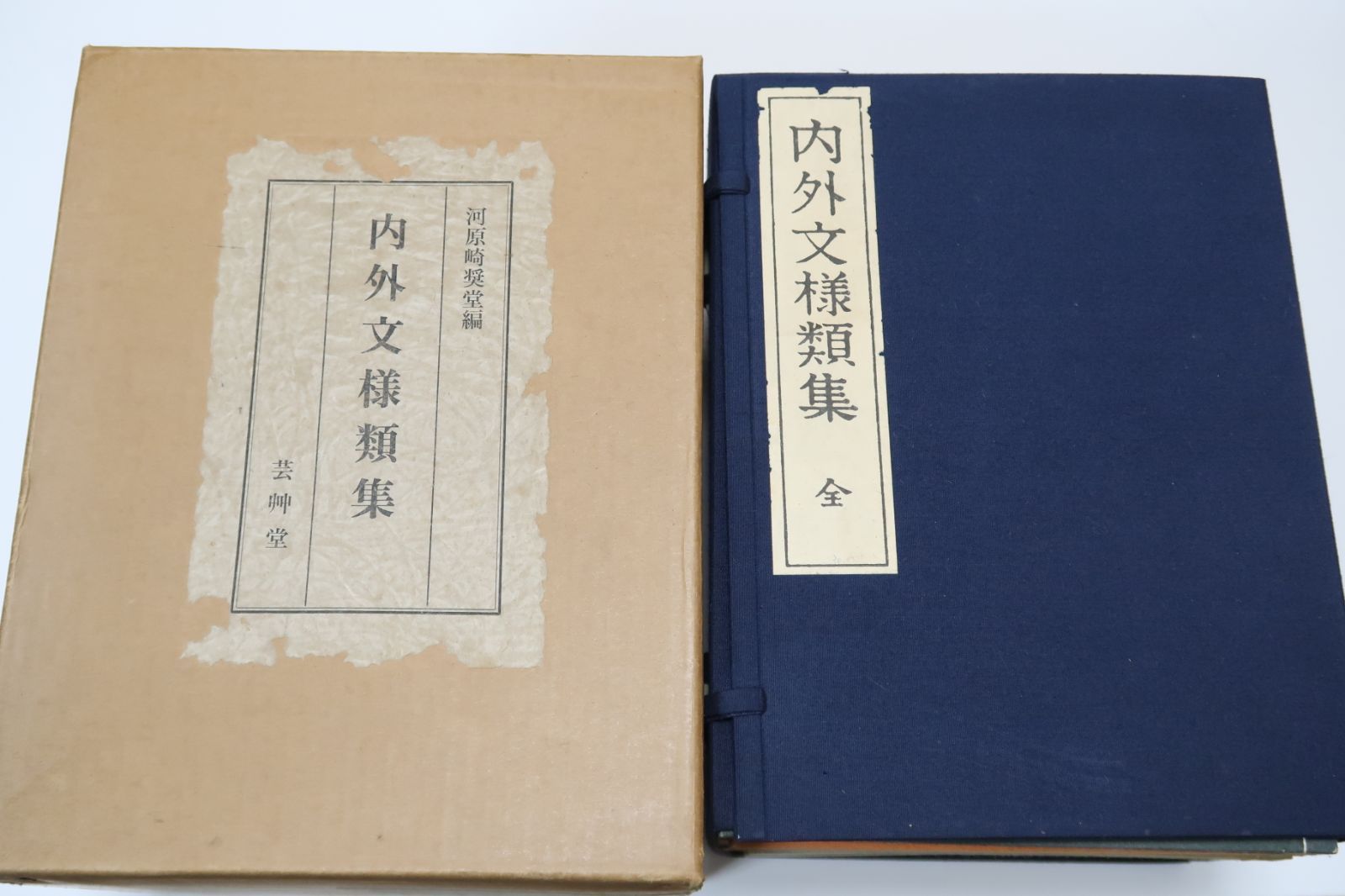 内外文様類集・10冊/山田直三郎君は在来の文様を国の内外に求め古今の