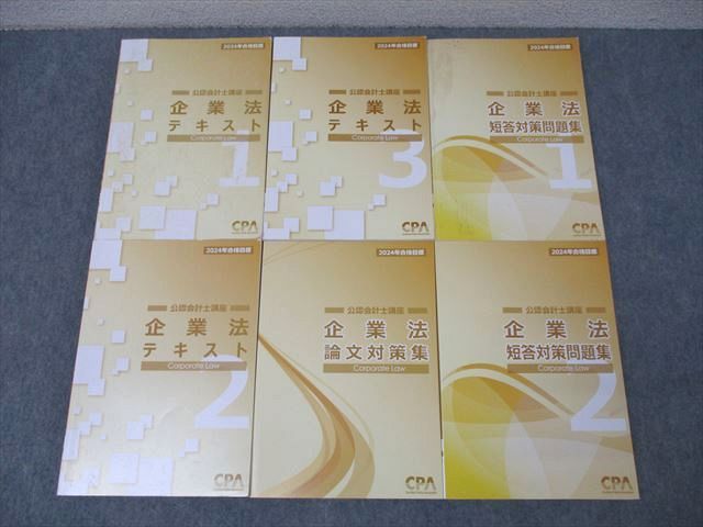 2冊セット　CPA 公認会計士講座　企業法　短答対策問題集1、2 2冊セットCPA 公認会計士講座企業法短答対策問題集1、2