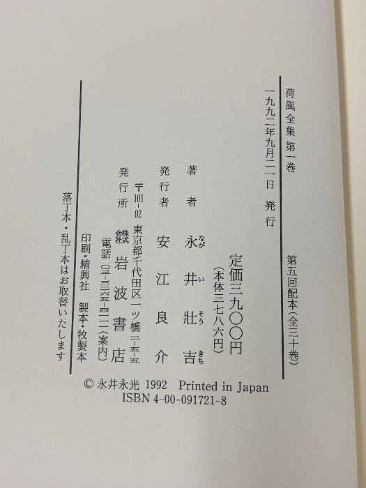 荷風全集 27冊 セット (1巻～26巻+別巻) 岩波書店 永井壯吉 月報付き 荷風文学地図・別巻付属ディスク付き 永井荷風 - メルカリ