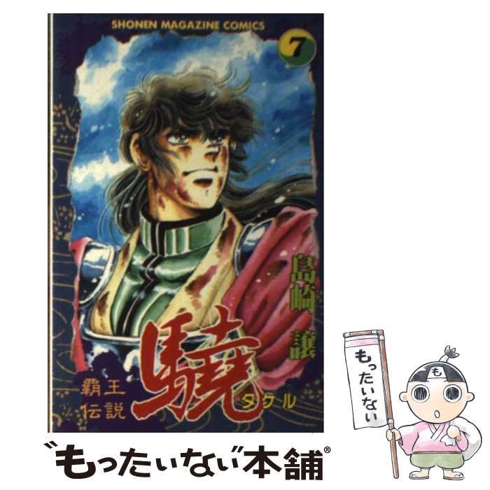 【中古】 覇王伝説驍 第７集/講談社/島崎譲 中古】 覇王伝説驍 7 (講談社コミックスマガジン) / 島崎 譲