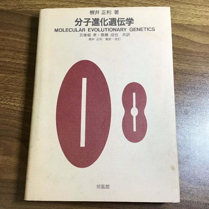 【中古】 分子進化と分子系統学/培風館/根井正利 中古】 分子進化と分子系統学/培風館/根井正利