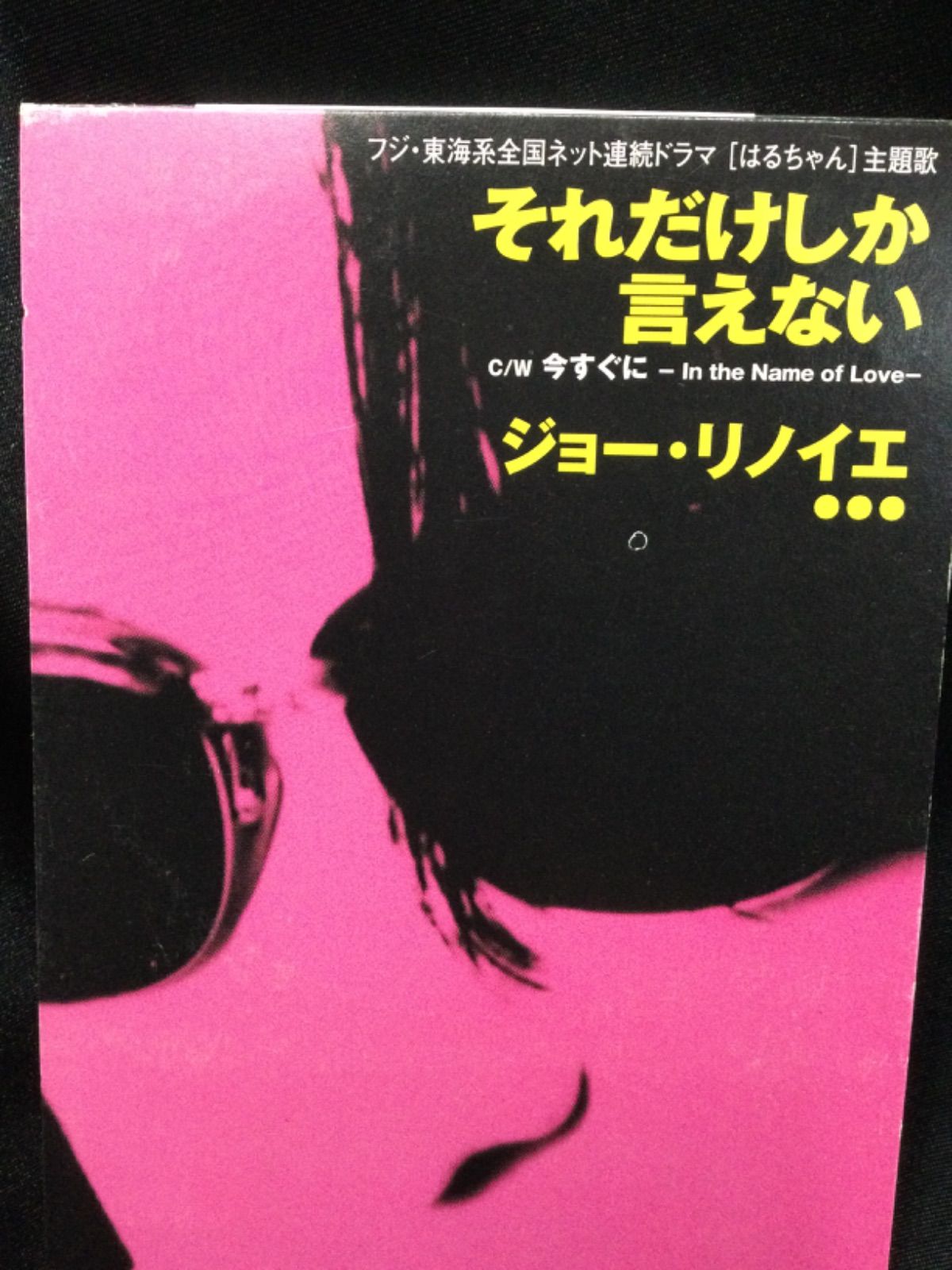 CD ジョー・リノイエ それだけしか言えない 「はるちゃん」主題歌 今