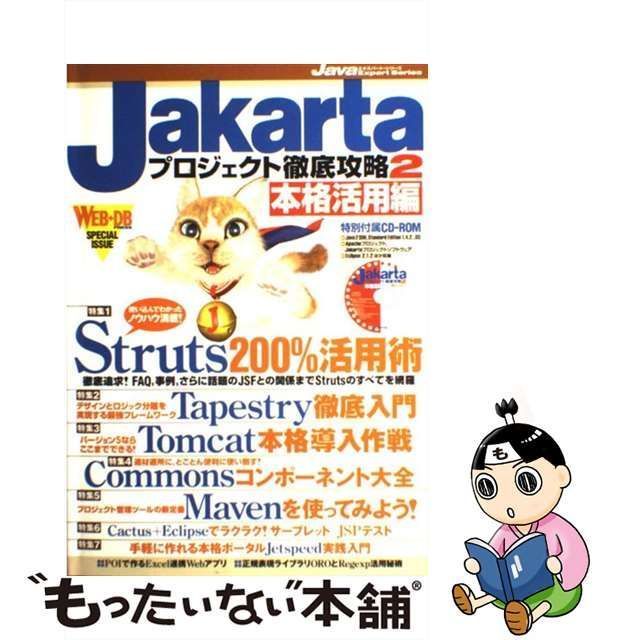 中古】 Jakartaプロジェクト徹底攻略 2 本格活用編 (Javaエキスパート・シリーズ Java expert series) / 技術評論社  / 技術評論社 - メルカリ