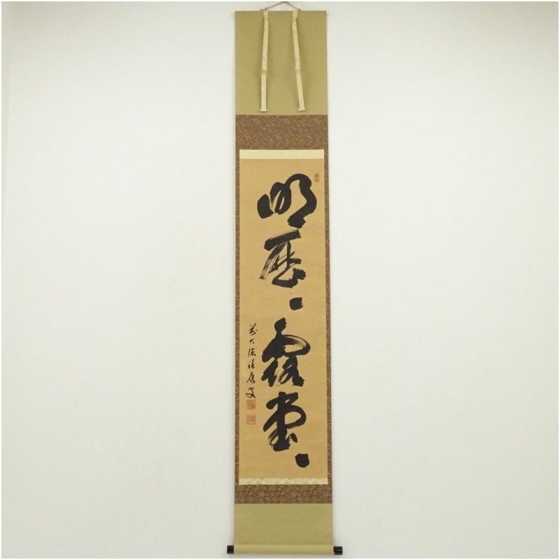 前大徳 福本積應筆 明歴々露堂々 一行書 肉筆紙本掛軸 共箱 掛け軸 床の間 書 おしゃれ 絵画 表具 芸術 茶道 年中掛け インテリア 茶掛 掛物 和室 9月 秋