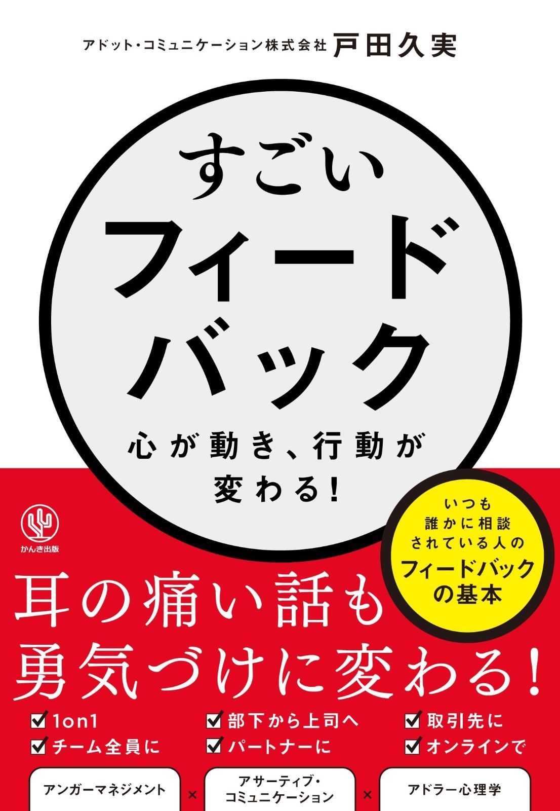 すごいフィードバック～心が動き、行動が変わる！