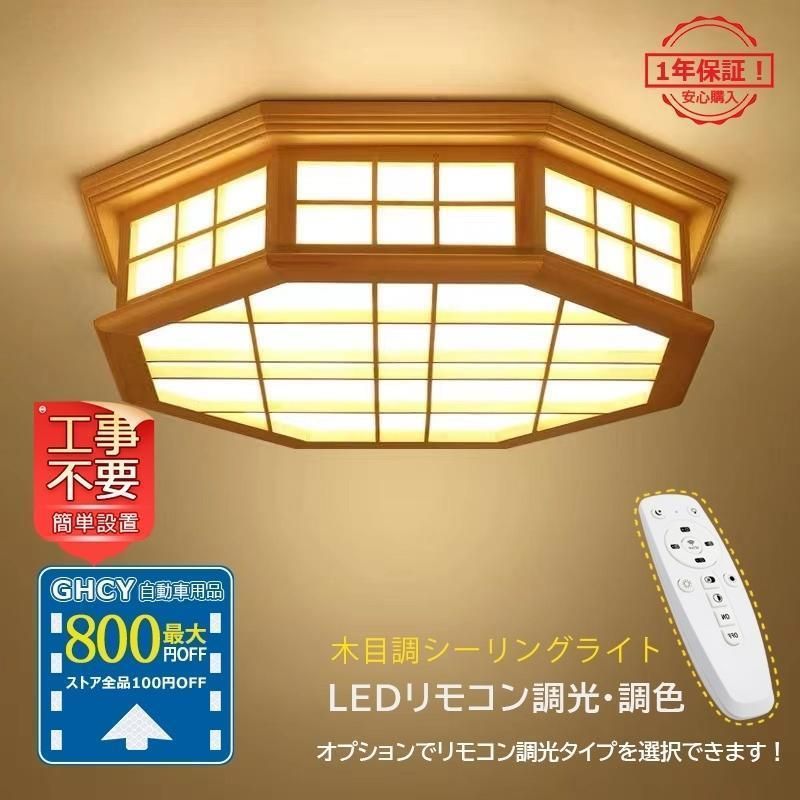 シーリングライト LED 八角形 和風 木製 8畳 天井照明器具 おしゃれ 北欧 リビング ダイニン 客室 和室 寝室 部屋 玄関 リモコン選択可能  引掛シーリング対応 - メルカリ