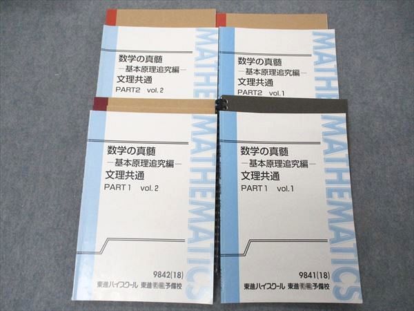 当季大流行 UN04-081 東進 数学の真髄 基本原理追究編 文理共通 PART1