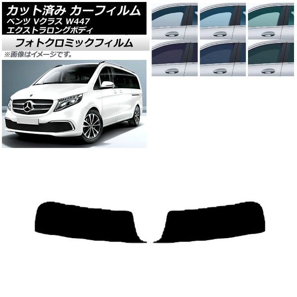 カーフィルム メルセデス・ベンツ Vクラス W447 エクストラロング 2015年～ ブラック7535 トップシェード フォトクロミック AP-WFPM0237-T