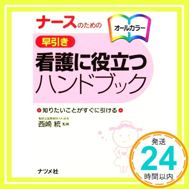 ナースのための早引き看護に役立つハンドブック