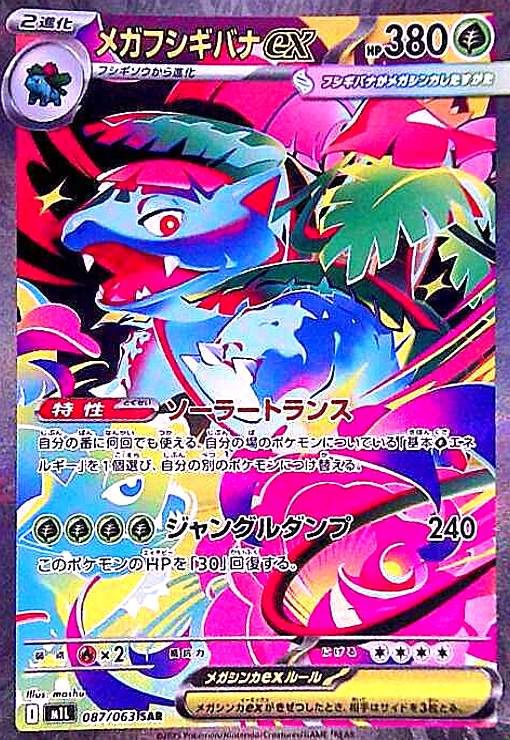 フシギバナex SAR ※キズあり ポケモンカード メガフシギバナex SAR (A) キズあり - メルカリ