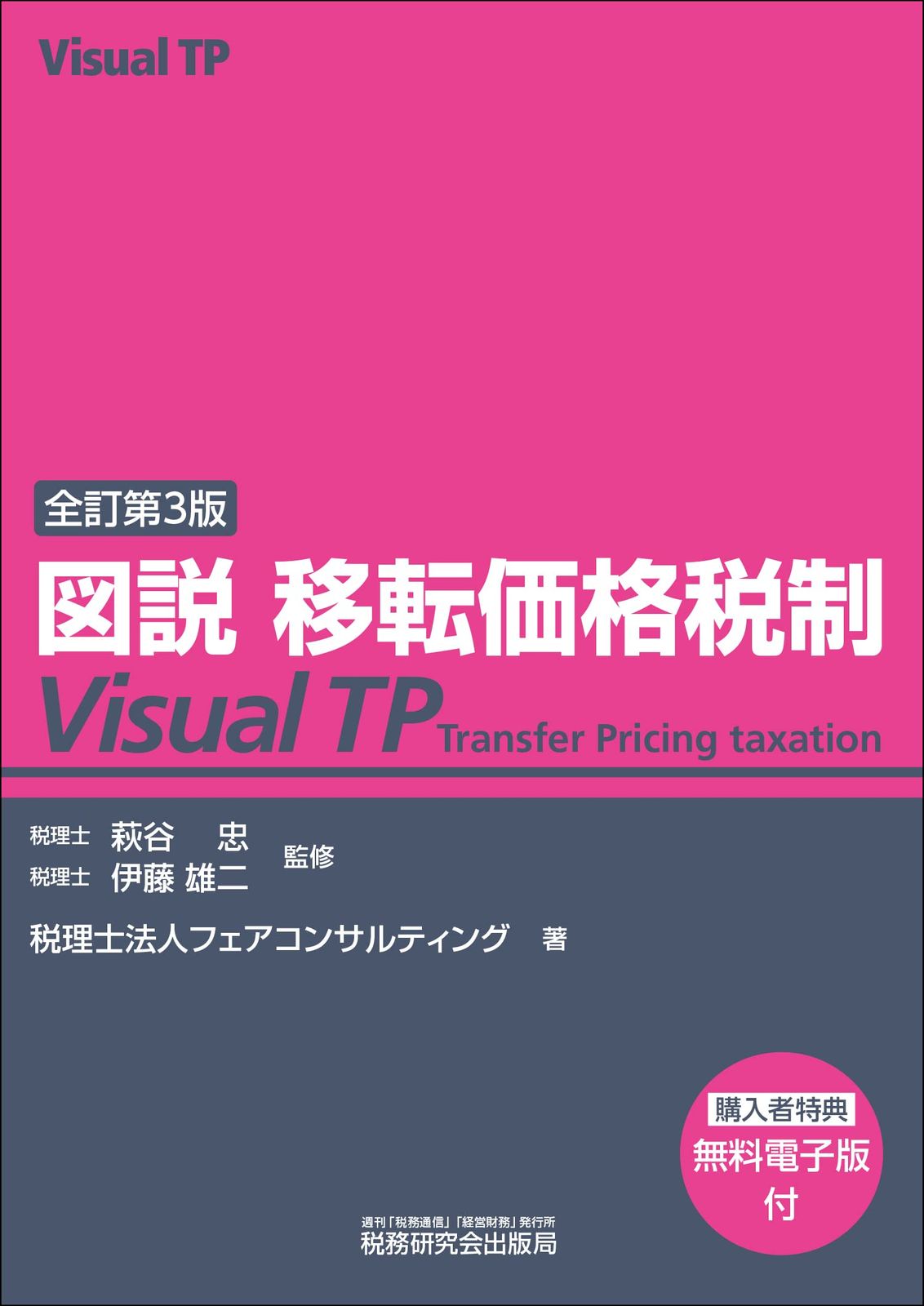 図説 移転価格税制 Visual TP 全訂第３版