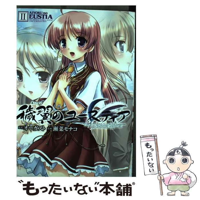 中古 穢翼のユースティア 2 / 瀬菜 モナコ / 角川書店 [コミック] 穢翼の
