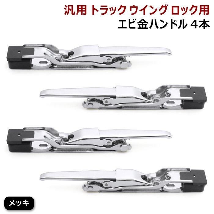土台付き 4本セット 汎用 トラック ウィング用 メッキ エビカン
