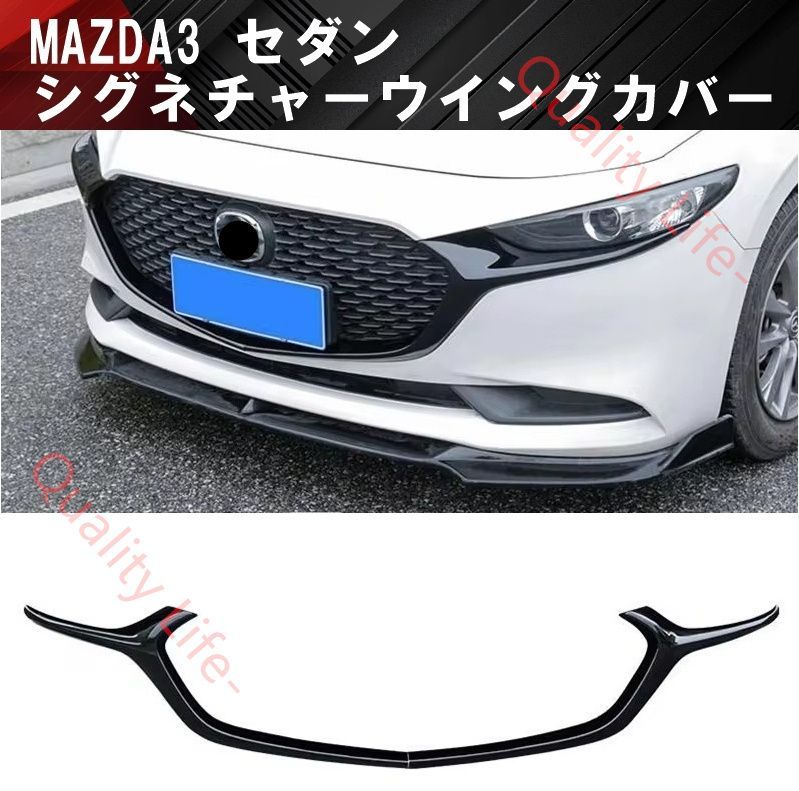 マツダ MAZDA3 セダン用 シグネチャーウイング カバー フロントバンパーグリル スポイラー グリル マツダ3
