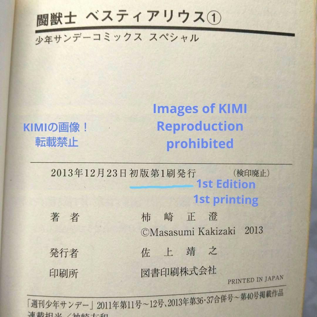 希少 初版 第1刷発行 闘獣士 ベスティアリウス 1 コミック 漫画 本