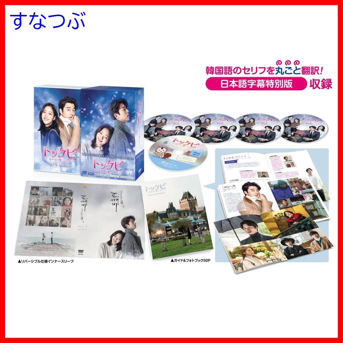 【新品未開封】トッケビ~君がくれた愛しい日々~ DVD-BOX1 125分 特典映像DVDディスク付き コン・ユ (出演) キム・ゴウン (出演) &  1 その他 形式: DVD