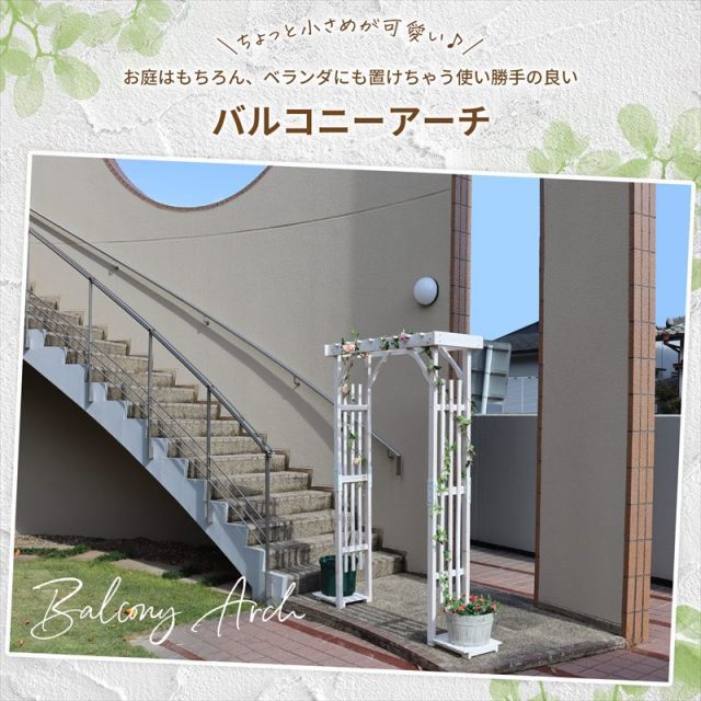 バルコニーアーチ 幅170cm×高さ190cm×奥行30cm