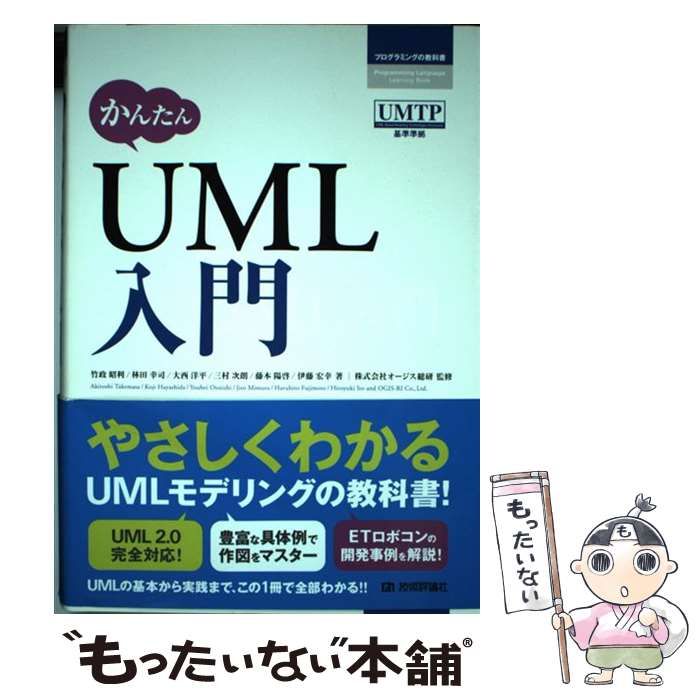 中古】 かんたんUML入門 (プログラミングの教科書) / 竹政昭利 林田