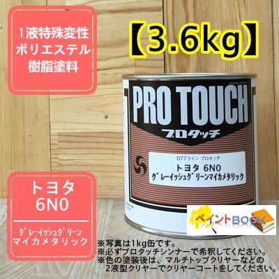 トヨタ 6N0 容量 3.6kg グレイッシュグリーンマイカ M プロタッチ 1液型塗料 自動車補修 ロックペイント