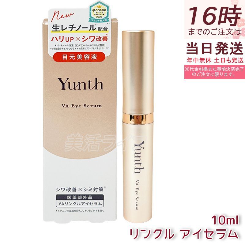 Yunth VA リンクル アイセラム 10ml 生レチノール エイジング 目元美容