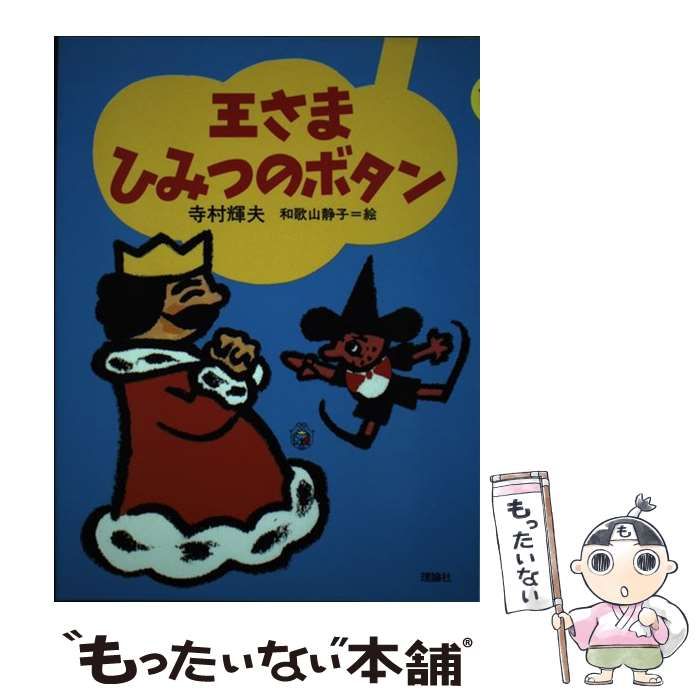 おうさまでかけましょう 寺村輝夫／和歌山静子 - 絵本