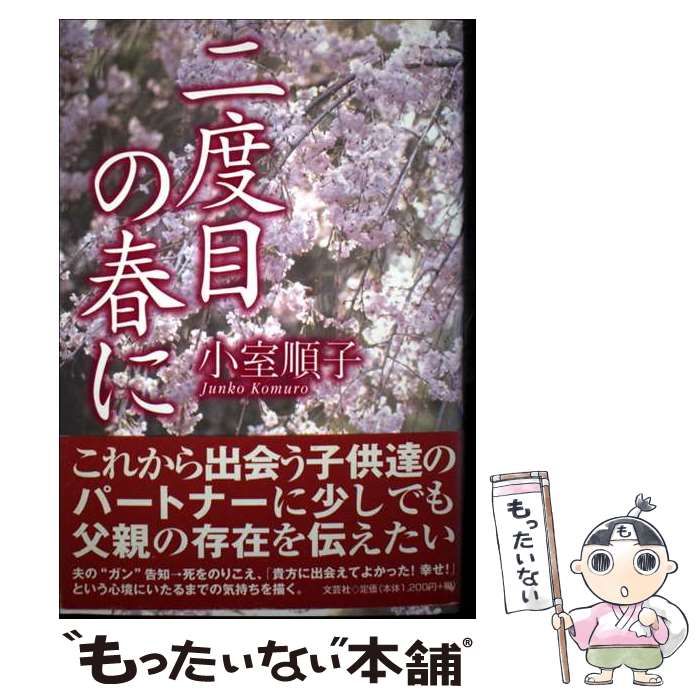 【中古】 二度目の春に/文芸社/小室順子 中古】 二度目の春に / 小室 順子 / 文芸社 - メルカリ