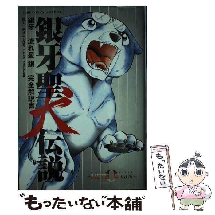 中古】 銀牙聖犬伝説 銀牙-流れ星銀-完全解説書 (ジャンプコミックス