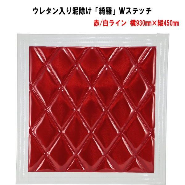ウレタン入り泥除け 綺羅 Ｗステッチ 赤|白ライン 横930mm×縦450mm