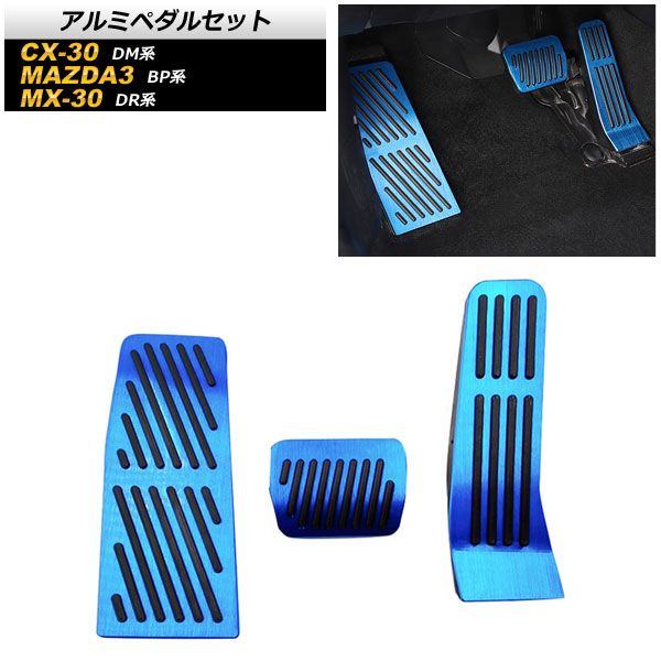 AP アルミペダルセット ブルー AT車 AP-IT2097-ABF-BL 入数：1セット(3