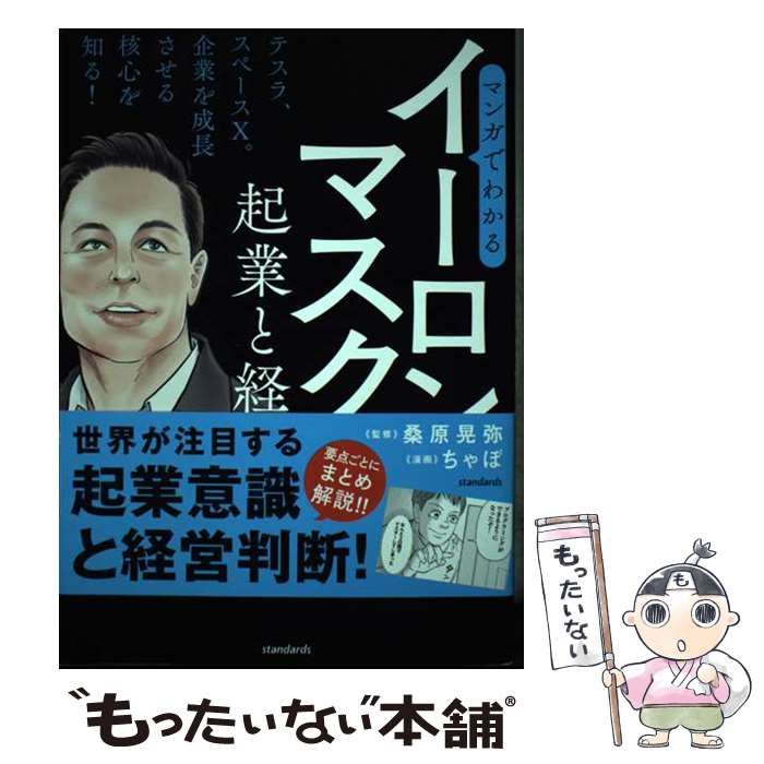 中古】 マンガでわかるイーロン・マスクの起業と経営 世界が注目する起業意識と経営判断! (SIB) / 桑原晃弥、ちゃぼ / スタンダーズ - メルカリ