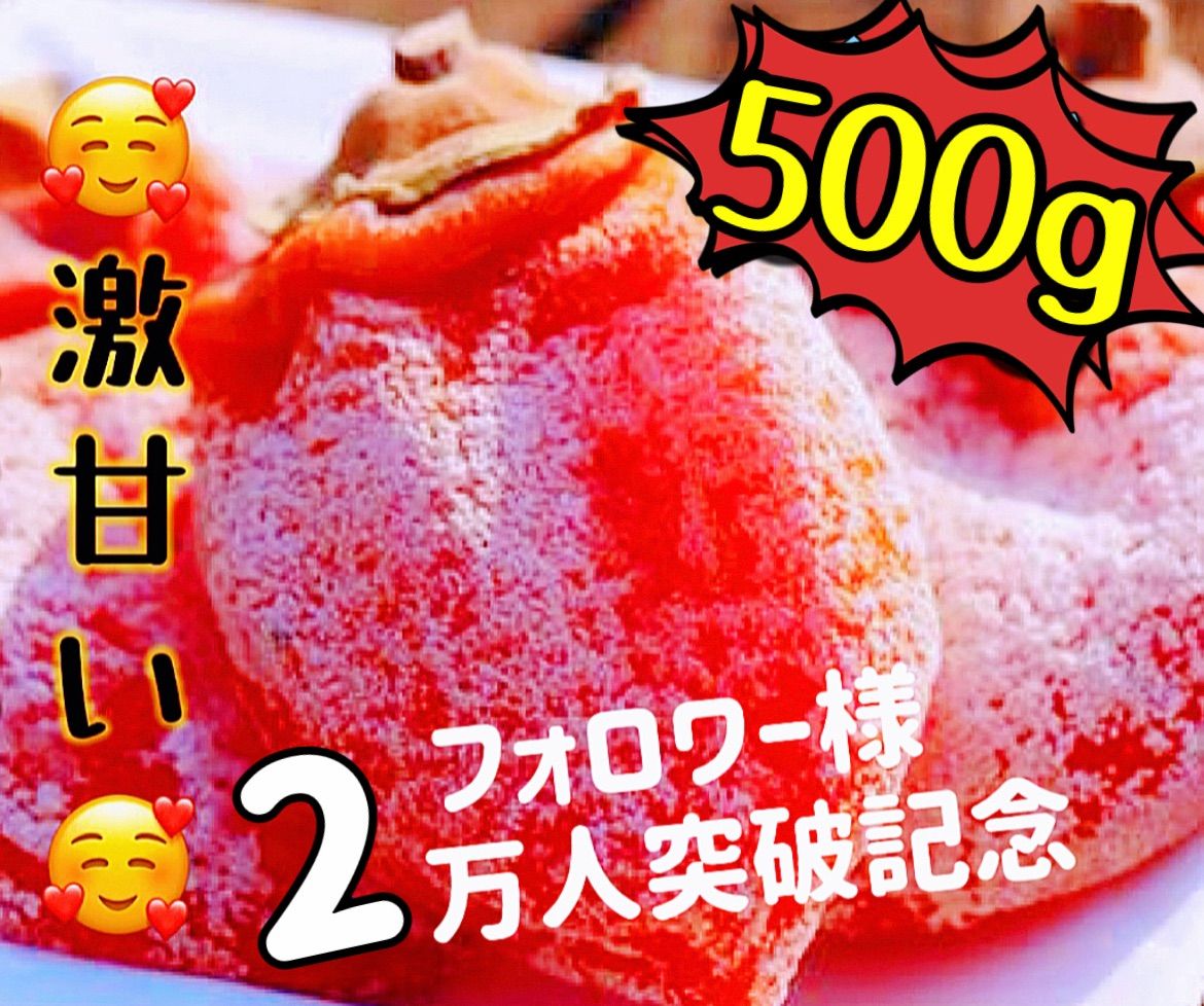 無農薬栽培❣️蜜たっぷり❣️やみつき干し柿❣️真空包装　(フォロワー様3万人突破記念)　12粒前後入り　干し柿　干柿　  大人気　肉厚でとてもジューシー　冷凍でもおいしい　特選干し柿500g+100g 増量‼️リピート率高い