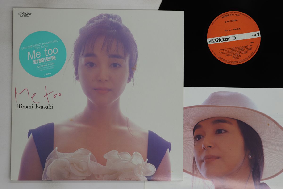 LP 岩崎宏美 Me Too SJX30364 VICTOR /00260 - メルカリ
