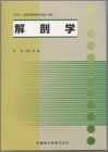 解剖学 (全国柔整学級協会) 岸清; 石塚寛