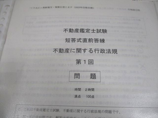 TAC 不動産鑑定士試験 不動産に関する行政法規 短答式基礎/直前答練/全国公開模試 テスト計6回 2023年合格目標 018S4D 不動産鑑定士】これから1年の過ごし方（短答式試験再チャレンジ