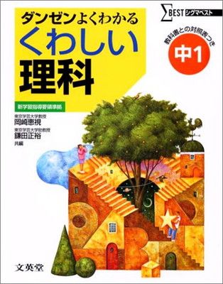 【中古】くわしい中学理科1年 (シグマベスト)