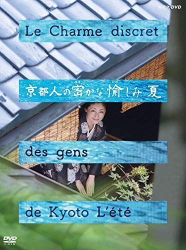 Le Charme discret 京都人の密かな愉しみ 5枚セット DVD 京都人の密かな愉しみ 夏