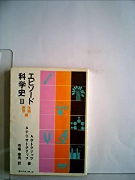 【中古】エピソード科学史〈3〉生物・医学編 (1972年) (現代教養文庫)