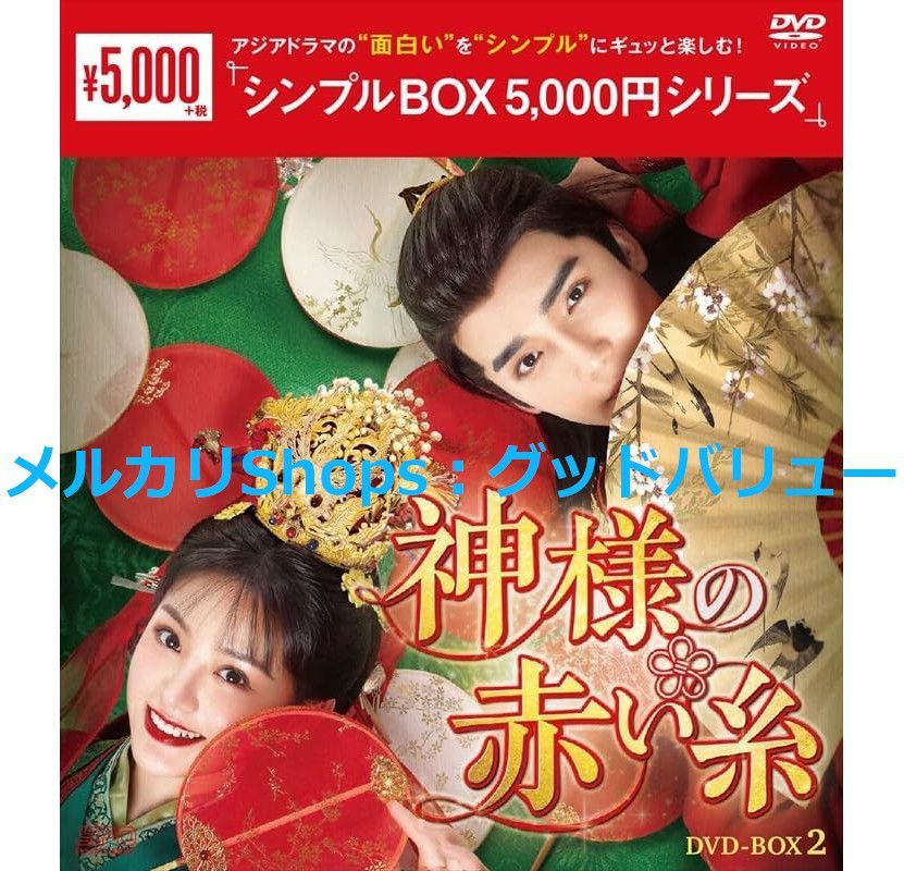 赤い糸DVDBOX ドラマ　初回限定盤　未開封 赤い糸DVDBOX ドラマ初回限定盤未開封