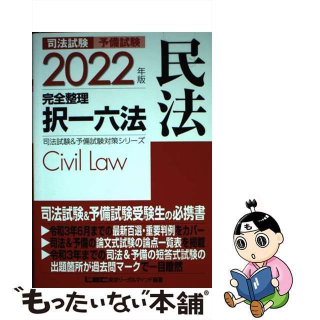 2022年版 司法試験u0026予備試験 完全整理択一六法 - 人文/社会