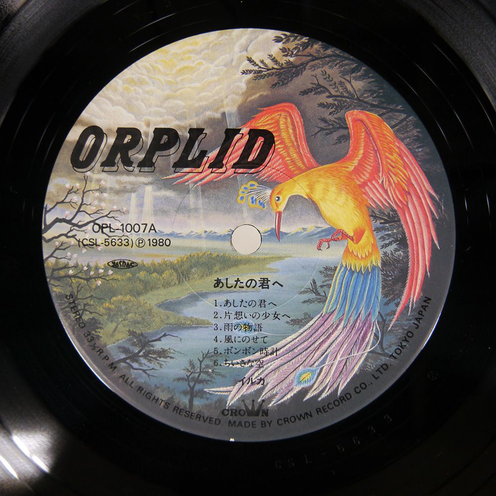 帯付き 国内盤 イルカ/あしたの君へ/ORPLID OPL1007 LP - メルカリ