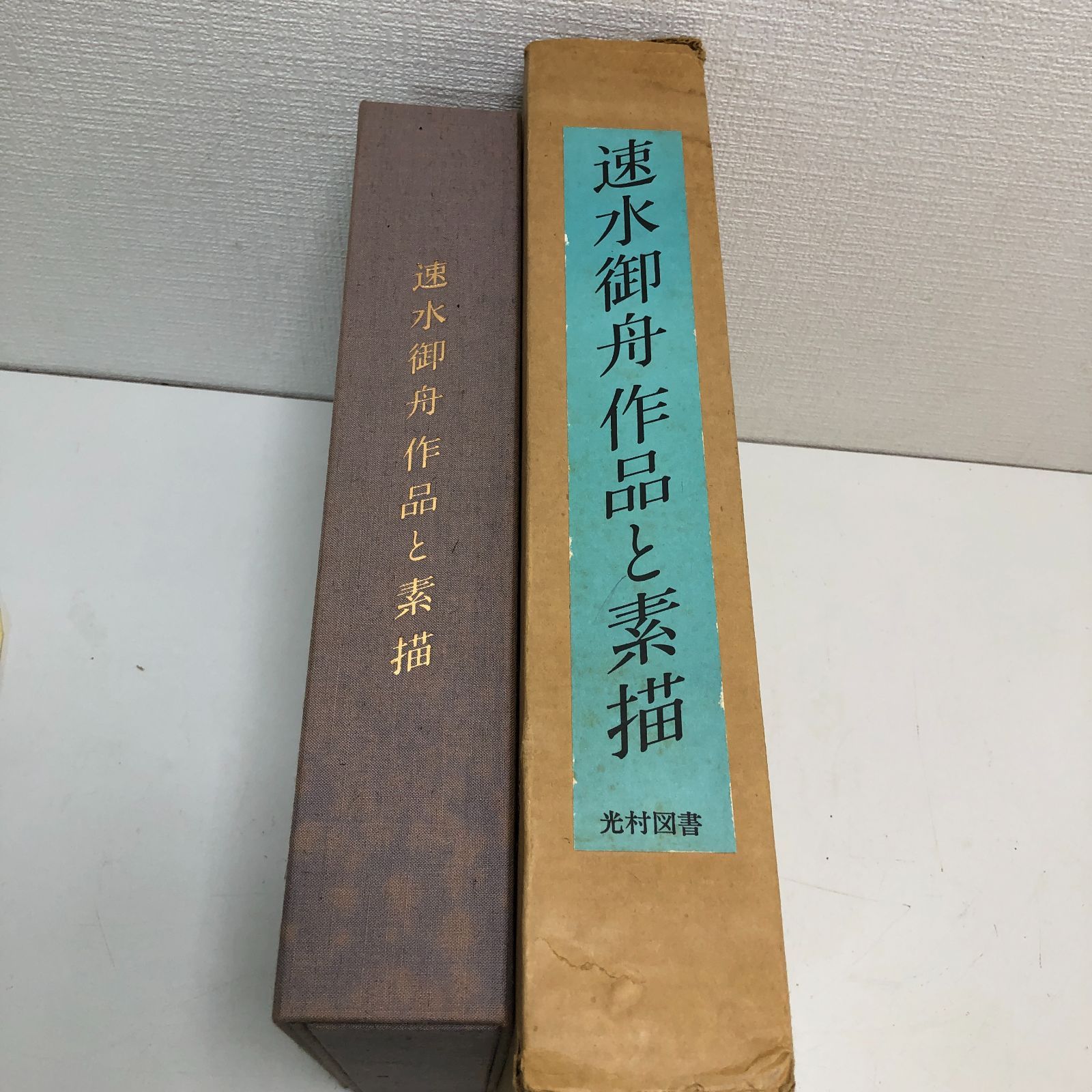 速水御船 作品と素描　全二巻揃 光村図書 定価70,000円 　250616- 速水御船 作品と素描 全二巻揃 光村図書 定価70,000円 大版図版