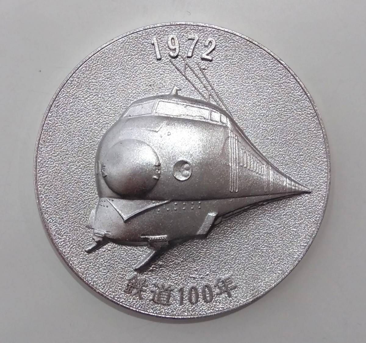 明治5年 日本国有鉄道 1972年 鉄道100年 記念メダル 重量75.2g 保管