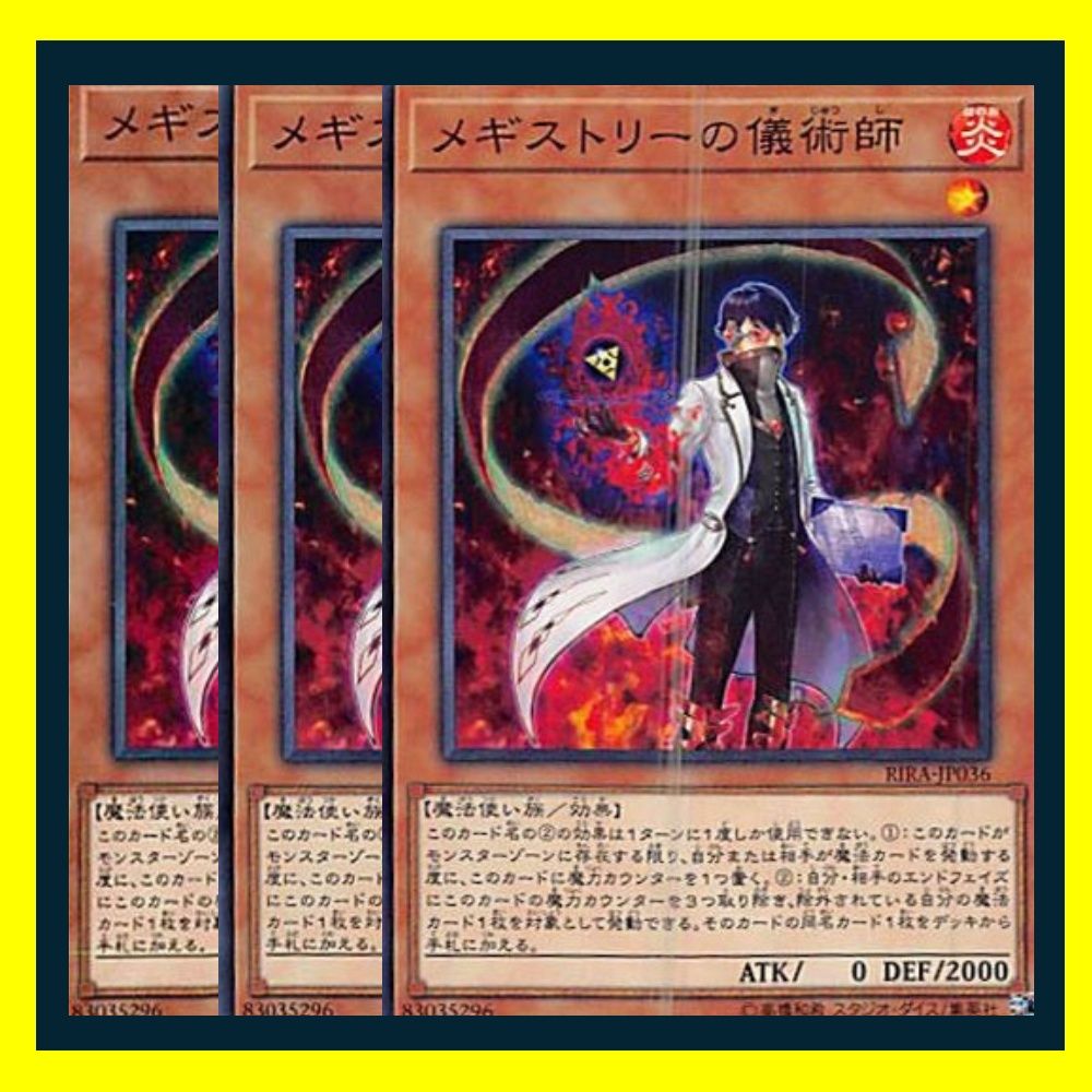 遊戯王 メギストリーの儀術師 ◇メギストリーの儀術師 3枚セット 遊戯王 3枚セット 遊戯王