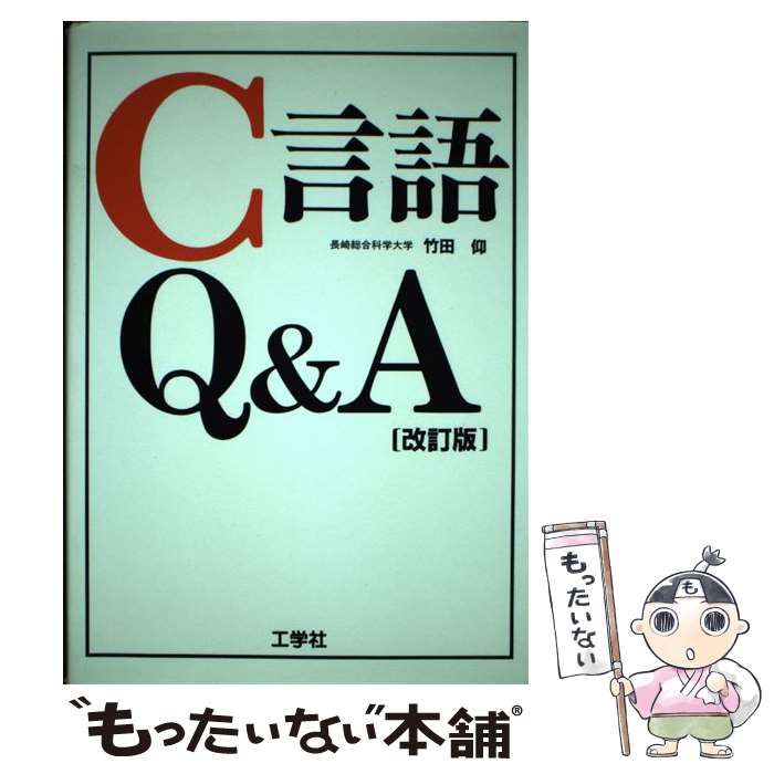 【中古】 C言語Q＆A / 竹田 仰 / 工学社