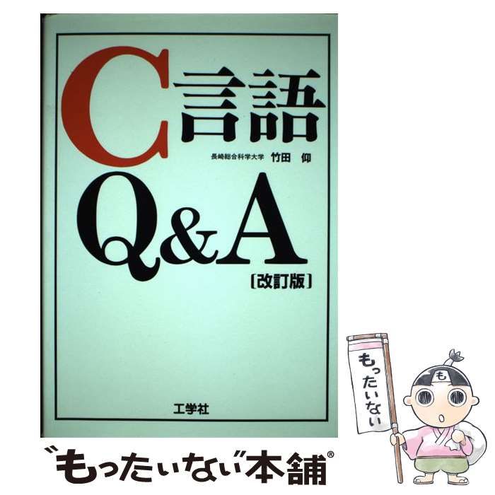 Ｃ言語Ｑ＆Ａ 改訂版/工学社/竹田仰