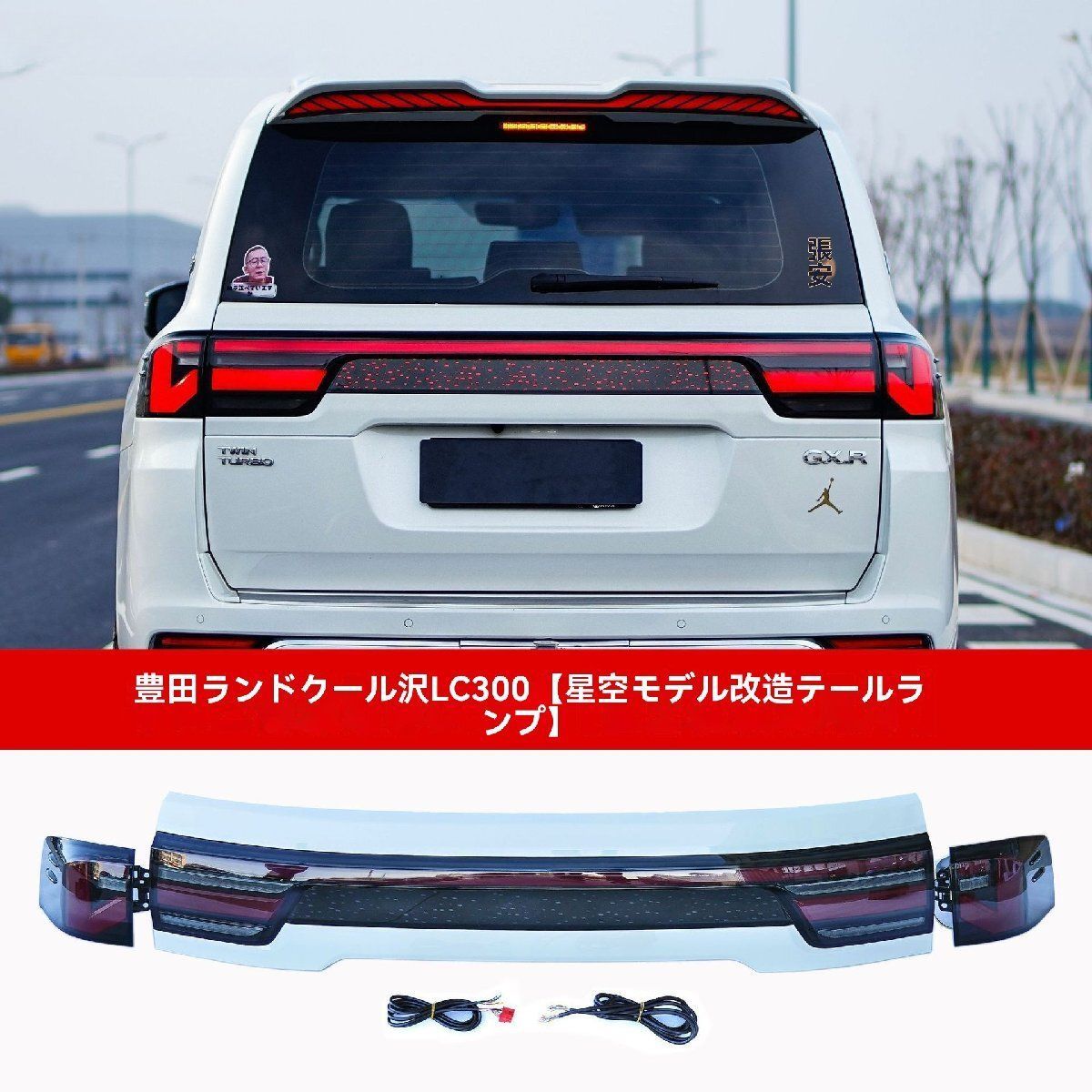 HCMOTIONZ ランクル ランドクルーザー 300系 テールランプ ZX VX GR