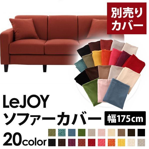 カバー単品 ソファーカバー 幅175cm LeJOY スタンダードタイプ カッパーレッド リジョイ 20色から選べる カバーリングソファ