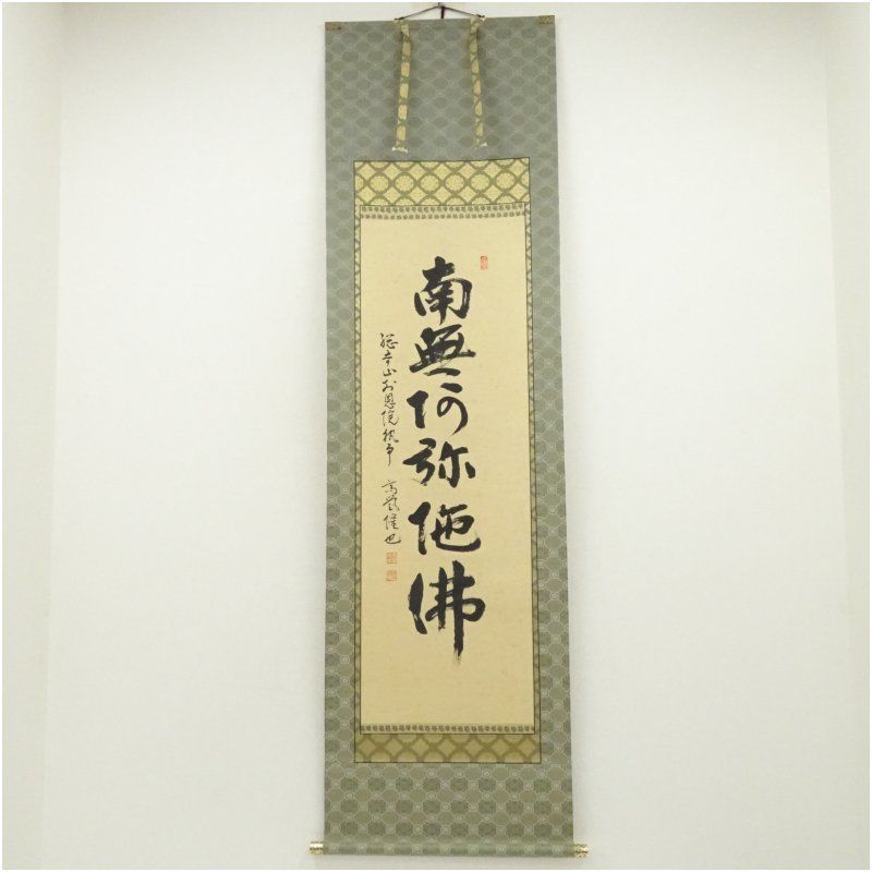浄土宗 高誉隆也筆 六字名号 太巻 肉筆紙本掛軸 共箱 掛け軸 床の間 書 おしゃれ 絵画 表具 芸術 茶道 年中掛け インテリア 茶掛 掛物 和室