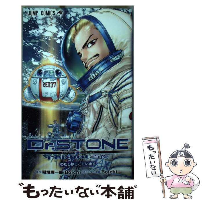 中古】 Dr.STONE reboot:百夜 わたしはここにいます (ジャンプ