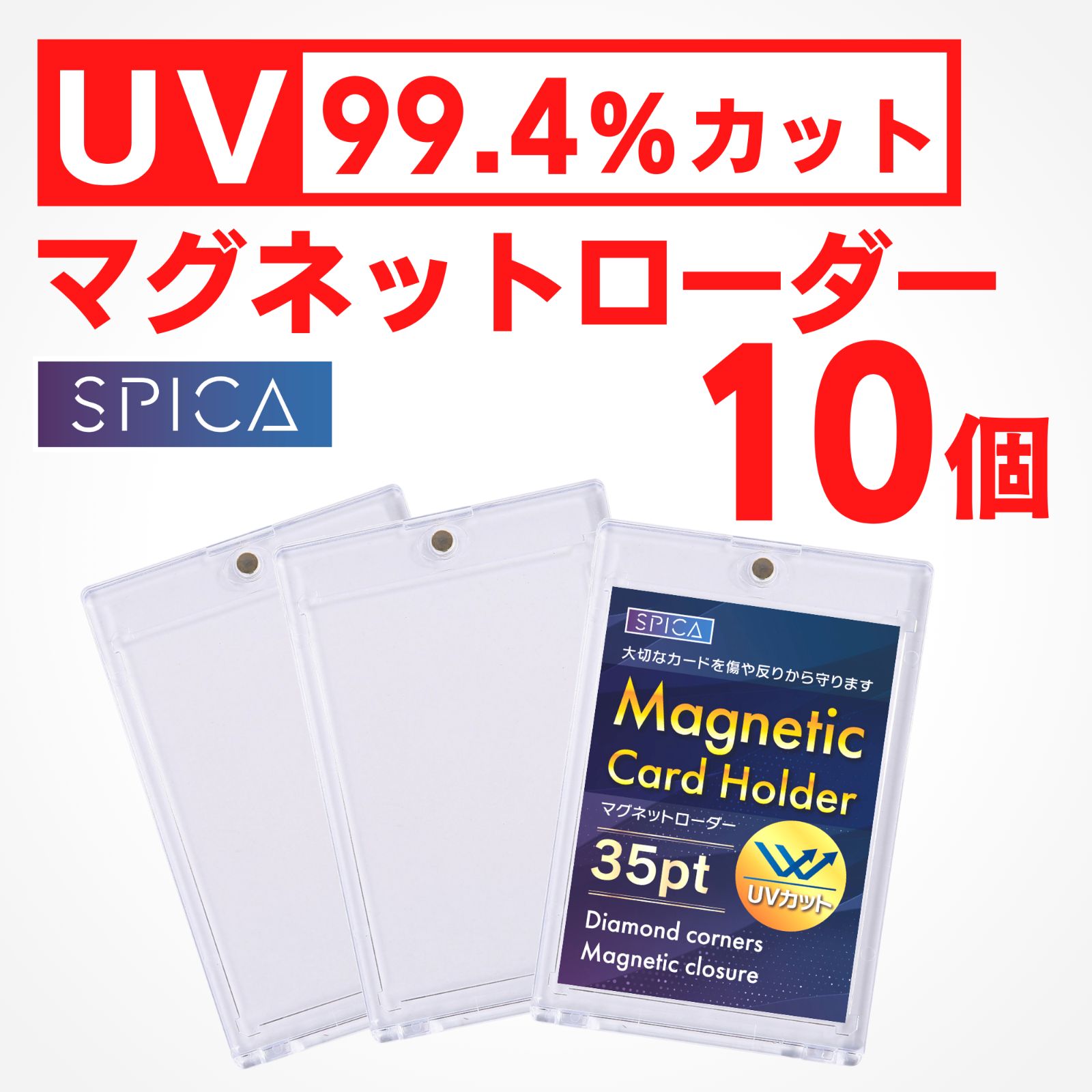 SPICA UV99.4%カット マグネットローダー 10個 カードローダー 収納 